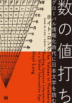 数の値打ち グローバル情報化時代に日本文学を読む / 原タイトル:THE VALUES IN NUMBERS[本/雑誌] / ホイト・ロング/著 秋草俊一郎/訳 今井亮一/訳 坪野圭介/訳