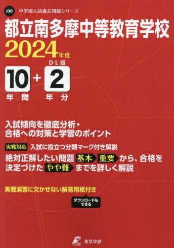 都立南多摩中等教育学校 10年間+2年分[本/雑誌] (’2