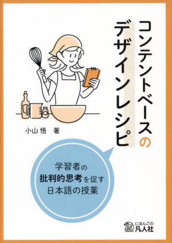 コンテントベースのデザインレシピ[本/雑誌] 日本語CBIシリーズ / 小山悟/著