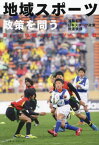 地域スポーツ政策を問う 新しい地域スポーツへの挑戦[本/雑誌] / 遠藤利明/監修 日本スポーツ政策推進機構/編