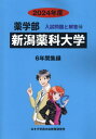 新潟薬科大学 (’24 薬学部入試問題と解答 10) / みすず学苑中央