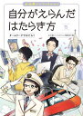 自分がえらんだはたらき方 お仕事ノンフィクション 5[本/雑誌] / お仕事ノンフィクション編集部/編