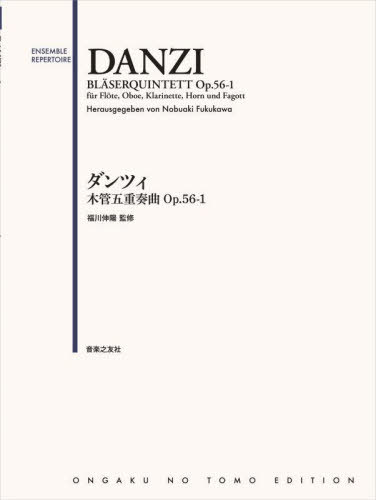 ダンツィ 木管五重奏曲Op.56-1[本/雑誌] (ENSEMBLE) / 福川伸陽