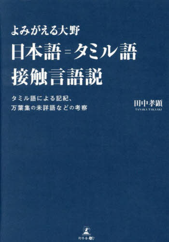 よみがえる大野日本語=タミル語接触言語説[本/雑誌] / 田中孝顕/著