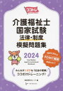 ご注文前に必ずご確認ください＜商品説明＞みんながニガテな「社会の理解」ココだけトレーニング!理解を深めるPOINT解説動画付き!!＜収録内容＞1 社会と生活のしくみ・地域共生社会(雇用の状況世帯の状況家族の状況、家族の機能地域福祉の発展地域共生社会地域包括ケアシステム)2 社会保障制度(日本の社会保障制度の発達日本の社会保障制度のしくみ社会福祉法労働者災害補償保険社会保障給付費)3 高齢者保健福祉と介護保険制度(高齢者の状況高齢者の保健福祉に関連する法律介護保険制度(保険者・非保険者など)介護保険制度(財源構成など)要介護認定要介護認定(審査請求など)介護保険サービス1介護保険サービス2介護保険制度(地域支援事業)介護保険制度(利用者を守るしくみ)介護保険制度(介護支援専門員)介護保険制度(専門職の役割)介護保険制度(近年の改正))4 障害者保健福祉と障害者総合支援制度(障害者の状況・定義障害者差別解消法と合理的配慮障碍者福祉に関する理念障害福祉計画障害者総合支援制度(自立支援給付1)障害者総合支援制度(自立支援給付2)障害者総合支援制度(自立支援給付3)障害者総合支援制度の利用障害者総合支援制度(組織や団体の役割)障害者総合支援制度(専門職の役割)精神障害者の入院制度(精神保健福祉法))5 介護実践に関連する諸制度(高齢者虐待防止法、障害者虐待防止法個人情報保護法成年後見制度育児・介護休業法生活保護制度保健医療に関する制度社会福祉士及び介護福祉法)＜商品詳細＞商品番号：NEOBK-2895566Fukushi Kyoiku College / ’24 Kaigo Fukushi Shi Kokka Shiken Horitsu Seido Mo (Kokoto Re)メディア：本/雑誌重量：600g発売日：2023/08JAN：9784863995383’24 介護福祉士国家試験 法律・制度模[本/雑誌] (ココトレ) / エムスリーエデュケーション株式会社福祉教育カレッジ/編2023/08発売