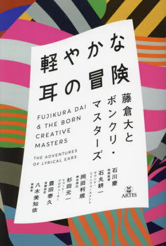 軽やかな耳の冒険 藤倉大とボンクリ・マス[本/雑誌] / 藤倉大/著 八木美知依/著 杉田元一/著 豊田泰久/著 石丸耕一/著 石川慶/著 岡田利規/著