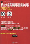 都立大泉高等学校附属中学校 10年間+2[本/雑誌] (’24) / 東京学参