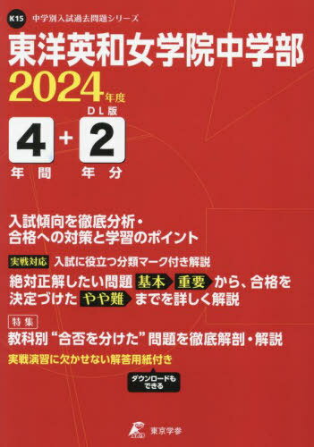 東洋英和女学院中学部 4年間+2年分入試[本/雑誌] (’24) / 東京学参