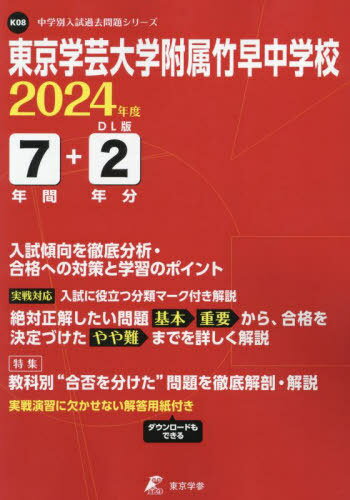 東京学芸大学附属竹早中学校 7年間+2年[本/雑誌] (’24) / 東京学参