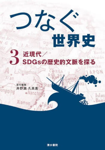 ご注文前に必ずご確認ください＜商品説明＞第1部 近現代—新科目「歴史総合」のキーワード—近代化、国際秩序の変化と大衆化、グローバル化—に基づき、近現代の世界と私たちとのつながりを見る。第2部 SDGsの歴史的文脈を探る—「いまの問題」と受け取られがちなSDGsをめぐる諸課題を、歴史の視点から捉え直す。＜収録内容＞第1部 近現代(近代化国際秩序の変化と大衆化グローバル化)第2部 SDGsの歴史的文脈を探る(GOAL1 日本のひとり親家庭の困窮GOAL2 アフリカの人びとはなぜ飢えるのかGOAL3 感染症流行と明治沖縄社会GOAL4 ケニアのスラム街で教育が生む力GOAL5 ジェンダー差は歴史のなかで創られる—植民地主義とガンビアの落花生栽培 ほか)＜商品詳細＞商品番号：NEOBK-2896748Ino Sera Kumie / Tsunagu Sekai Shi 3メディア：本/雑誌重量：450g発売日：2023/08JAN：9784389226039つなぐ世界史 3[本/雑誌] / 井野瀬久美惠2023/08発売