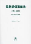 電気通信事業法 2[本/雑誌] (重要法令シリーズ) / 信山社