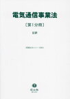 電気通信事業法 1[本/雑誌] (重要法令シリーズ) / 信山社