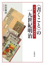 ご注文前に必ずご確認ください＜商品説明＞なぜ私たちは文字を学ぶことになったのだろうか。この問いを歴史的に見定めると共に、現代社会の根底をなす社会の歴史的変容を、言文一致の誕生、写実技法の修辞、言語媒体の流通、「小説」の歴史、近代作者の形成といった観点から、一九世紀明治という時代に再考し、新たな文学史の可能性を探る。＜収録内容＞序章 “書くこと”と社会第1部 声と文字(文字文化としての音読と黙読—歴史の重層的な把握をめざして声を超越する言文一致明治初年の「言」と「文」—言文一致論前史傍聴筆記と言文一致小説—三遊亭円朝の受容)第2部 事実という表象(明治初期新聞雑報の文体—現実という制度をめぐって現実感のある文体—模写の修辞学的背景実事というイデオロギー—明治初期の歴史叙述に見る「実」の内実)第3部 メディアとしての文字(幕末明治のかわら版と公共性文明開化とことわざ—『西洋諺草』の流通圏新聞改良と円朝速記本)第4部 「小説」の一九世紀(「小説」の一九世紀人情本の再生まで—明治初年の恋愛小説に関する一考察時事小説の「事実」把握—一八七九年の切断面)第5部 近代的「作者」の誕生(坪内逍遙・模写説の成立—『南総里見八犬伝』という鏡『一読三歎当世書生気質』における“作者”の位相—人情本を鏡として「作者」と天才—近代作家像の生成)終章 一九世紀明治の可能性—内藤加我の出版活動＜商品詳細＞商品番号：NEOBK-2896929Yamada Shunji / ＜Kaku Koto＞ No Ichi Kyu Seiki Meijiメディア：本/雑誌発売日：2023/08JAN：9784000616065〈書くこと〉の一九世紀明治[本/雑誌] / 山田俊治/著2023/08発売