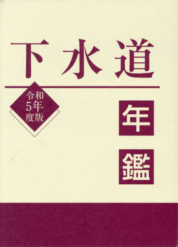 ご注文前に必ずご確認ください＜商品説明＞＜商品詳細＞商品番号：NEOBK-2897124Suido Sangyo Shimbun Sha / Rei5 Gesuido Nenkanメディア：本/雑誌発売日：2023/08JAN：9784909595256令5 下水道年鑑[本/雑誌] / 水道産業新聞社/編2023/08発売