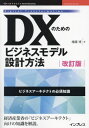 DXのためのビジネスモデル設計方法[本/雑誌] (OnDeck) / 幡鎌博/著