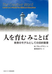 人を育むみことば[本/雑誌] / ウォルター・ブルッゲマン/著 宮本あかり/訳