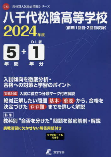 ご注文前に必ずご確認ください＜商品説明＞※こちらの商品は出版社からのお取り寄せになる場合がございます。商品によりましては、お届けまでに時間がかかる場合やお届けできない場合もございます。＜商品詳細＞商品番号：NEOBK-2899572Tokyo Gaku San / Yachiyo Matsukage Koto Gakkou 5 Nenkan + 1 Nen Bun Nyushi Katabuke (’24)メディア：本/雑誌重量：340g発売日：2023/08JAN：9784814125838八千代松陰高等学校 5年間+1年分入試傾[本/雑誌] (’24) / 東京学参2023/08発売