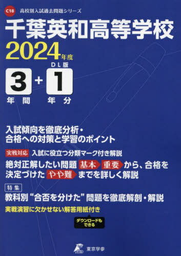 千葉英和高等学校 3年間+1年分入試傾向[本/雑誌] (’24) / 東京学参