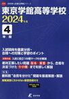 東京学館高等学校 4年間入試傾向を徹底分[本/雑誌] (’24) / 東京学参