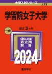 学習院女子大学 2024年版[本/雑誌] (大学入試シリーズ) / 教学社