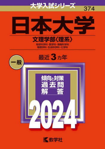 日本大学 文理学部〈理系〉 地球科学科・数学科・情報科学科 物理学科・生命科学科・化学科 2024年版[本/雑誌] (大学入試シリーズ) / 教学社