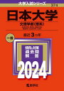 日本大学 文理学部〈理系〉 地球科学科・数学科・情報科学科 物理学科・生命科学科・化学科 2024年版 (大学入試シリーズ) / 教学社