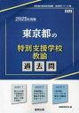 2025 東京都の特別支援学校教諭過去問 本/雑誌 (教員採用試験「過去問」シリーズ) / 協同教育研究会