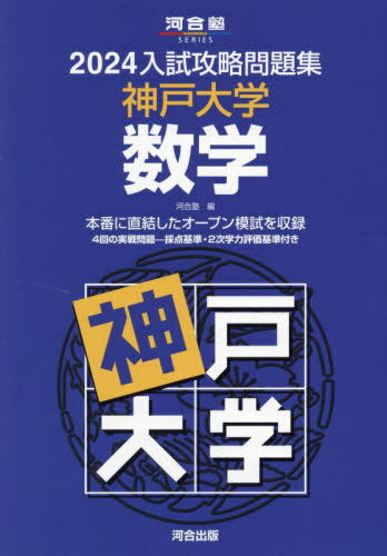 2024 入試攻略問題集 神戸大学 数学 (河合塾SERIES) / 河合塾