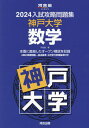 2024 入試攻略問題集 神戸大学 数学 (河合塾SERIES) / 河合塾