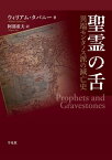 聖霊の舌 異端モンタノス派の滅亡史 / 原タイトル:Prophets and Gravestones[本/雑誌] / ウィリアム・タバニー/著 阿部重夫/訳