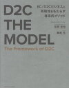 D2C THE MODEL[本/雑誌] / 花岡宏明/著 飯尾元/著