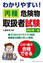 わかりやすい!丙種危険物取扱者試験[本/雑誌] (国家・資格シリーズ) / 工藤政孝/編著