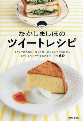 なかしましほのツイートレシピ[本/雑誌] / なかしましほ/著のサムネイル