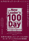 エグゼクティブ・リーダーのための100日間アクションプラン / 原タイトル:The New Leader’s 100-Day Action Plan[本/雑誌] / ジョージ・B・ブラッド/著 ジェイミー・A・チェック/著 ジョン・A・ローラー/著 中原孝子/訳