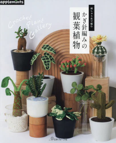 刺しゅう糸で編むかぎ針編みの観葉植物[本/雑誌] / アップルミンツ E&Gクリエイツ 