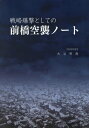 戦略爆撃としての前橋空襲ノート[本/雑誌] / 大谷明應