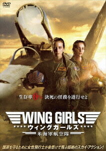 ウィング・ガールズ 米海軍航空隊[DVD] / 洋画