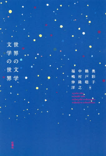 世界の文学、文学の世界[本/雑誌] / 奥彩子/編 鵜戸聡/編 中村隆之/編 福嶋伸洋/編