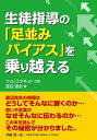 生徒指導の「足並みバイアス」を乗り越える[本/雑誌] / 渡辺道治/著