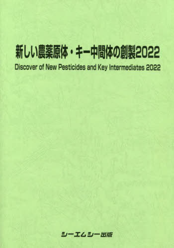 ’22 新しい農薬原体・キー中間体の創製[本/雑誌] / シーエムシー出版