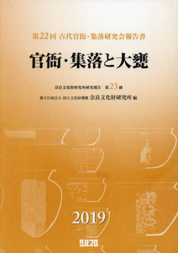 官衙・集落と大甕[本/雑誌] (第22回) / 奈良文化財研