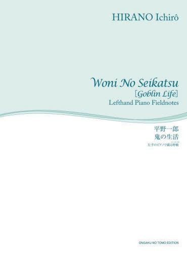 鬼の生活 左手のピアノで綴る野帳[本/雑誌] (舘野泉) / 平野一郎/作曲