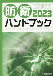 ’23 防衛ハンドブック[本/雑誌] / 朝雲新聞社編集局/編著