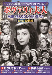 DVD ボヴァリィ夫人[本/雑誌] (フランス映画パーフェクトコレクション) / コスミック出版