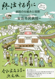 終活する前に知っておくべき病院の仕組みと[本/雑誌] / 広島市立病院機構広島市立北部医療センター安佐市民病院/編著