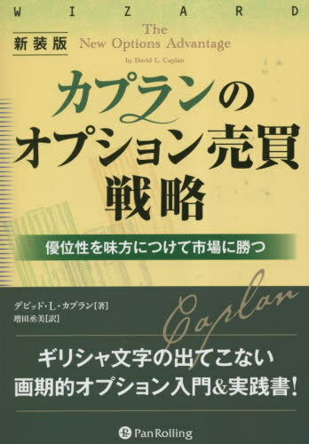 カプランのオプション売買戦略 優位性を味方につけて市場に勝つ 新装版 / 原タイトル:The New Options Advantage[本/雑誌] (ウィザードブックシリーズ) / デビッド・L・カプラン/著 増田丞美/訳