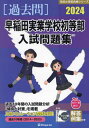 ’24 早稲田実業学校初等部入試問題集 本/雑誌 (有名小学校合格シリーズ) / 伸芽会