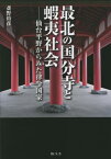 最北の国分寺と蝦夷社会 仙台平野からみた律令国家[本/雑誌] / 斎野裕彦/著