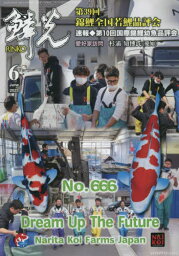 鱗光 2023-6[本/雑誌] / 新日本教育図書