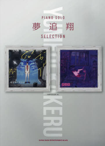 夢追翔 SELECTION[本/雑誌] (ピアノ・ソロ) / シンコーミュージック
